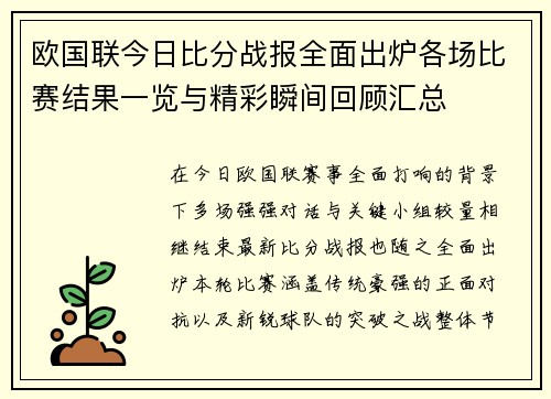 欧国联今日比分战报全面出炉各场比赛结果一览与精彩瞬间回顾汇总 欧国联今日比分战报全面出炉各场比赛结果一览与精彩瞬间回顾汇总