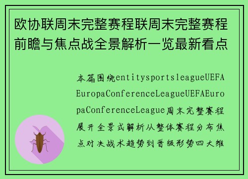 欧协联周末完整赛程联周末完整赛程前瞻与焦点战全景解析一览最新看点全景图 欧协联周末完整赛程联周末完整赛程前瞻与焦点战全景解析一览最新看点全景图