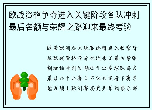 欧战资格争夺进入关键阶段各队冲刺最后名额与荣耀之路迎来最终考验