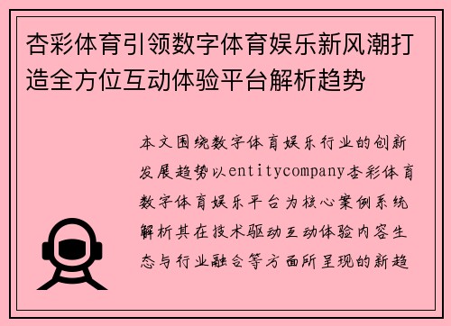 杏彩体育引领数字体育娱乐新风潮打造全方位互动体验平台解析趋势