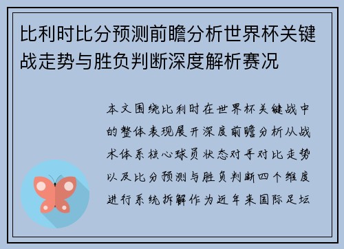 比利时比分预测前瞻分析世界杯关键战走势与胜负判断深度解析赛况 比利时比分预测前瞻分析世界杯关键战走势与胜负判断深度解析赛况