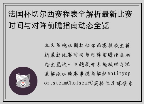 法国杯切尔西赛程表全解析最新比赛时间与对阵前瞻指南动态全览