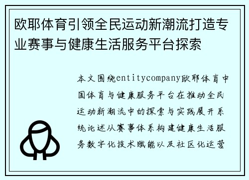 欧耶体育引领全民运动新潮流打造专业赛事与健康生活服务平台探索 欧耶体育引领全民运动新潮流打造专业赛事与健康生活服务平台探索
