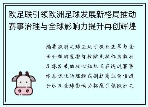 欧足联引领欧洲足球发展新格局推动赛事治理与全球影响力提升再创辉煌 欧足联引领欧洲足球发展新格局推动赛事治理与全球影响力提升再创辉煌