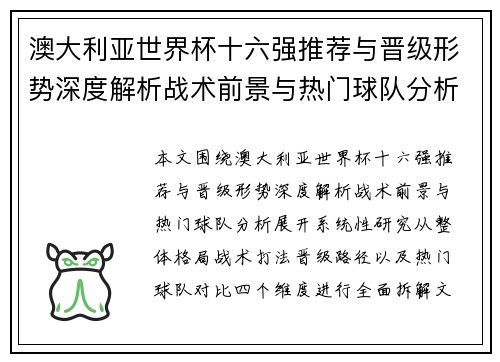澳大利亚世界杯十六强推荐与晋级形势深度解析战术前景与热门球队分析 澳大利亚世界杯十六强推荐与晋级形势深度解析战术前景与热门球队分析