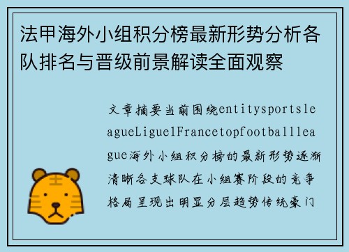 法甲海外小组积分榜最新形势分析各队排名与晋级前景解读全面观察 法甲海外小组积分榜最新形势分析各队排名与晋级前景解读全面观察