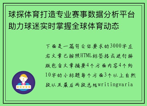 球探体育打造专业赛事数据分析平台助力球迷实时掌握全球体育动态