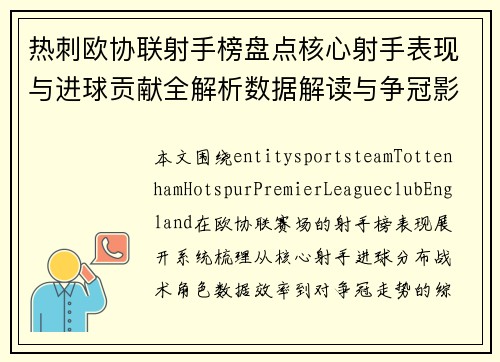 热刺欧协联射手榜盘点核心射手表现与进球贡献全解析数据解读与争冠影响