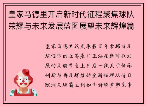 皇家马德里开启新时代征程聚焦球队荣耀与未来发展蓝图展望未来辉煌篇章 皇家马德里开启新时代征程聚焦球队荣耀与未来发展蓝图展望未来辉煌篇章