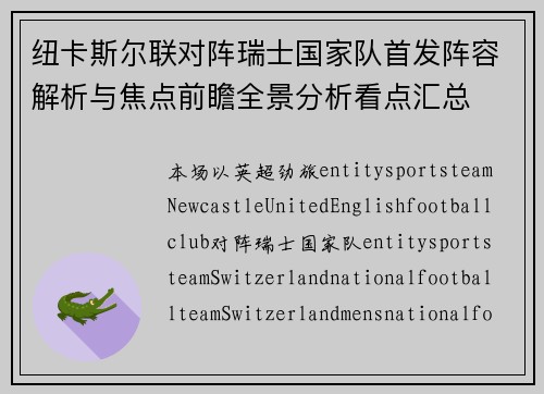 纽卡斯尔联对阵瑞士国家队首发阵容解析与焦点前瞻全景分析看点汇总