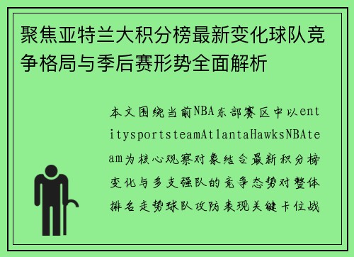 聚焦亚特兰大积分榜最新变化球队竞争格局与季后赛形势全面解析