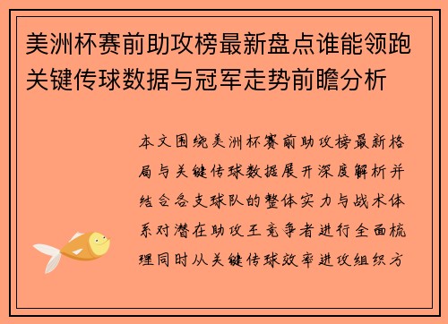 美洲杯赛前助攻榜最新盘点谁能领跑关键传球数据与冠军走势前瞻分析