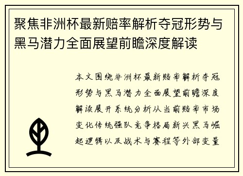 聚焦非洲杯最新赔率解析夺冠形势与黑马潜力全面展望前瞻深度解读