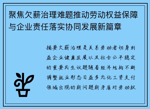 聚焦欠薪治理难题推动劳动权益保障与企业责任落实协同发展新篇章