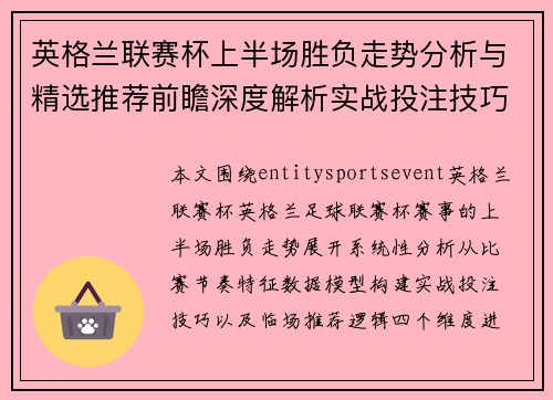 英格兰联赛杯上半场胜负走势分析与精选推荐前瞻深度解析实战投注技巧指南 英格兰联赛杯上半场胜负走势分析与精选推荐前瞻深度解析实战投注技巧指南