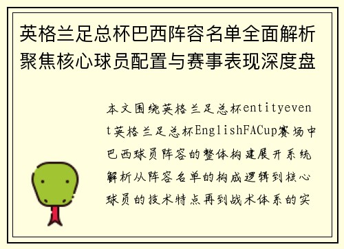 英格兰足总杯巴西阵容名单全面解析聚焦核心球员配置与赛事表现深度盘点