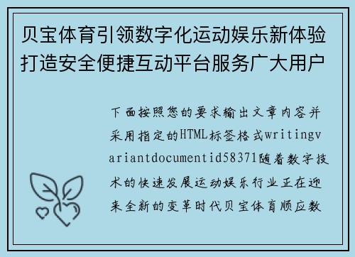 贝宝体育引领数字化运动娱乐新体验打造安全便捷互动平台服务广大用户 贝宝体育引领数字化运动娱乐新体验打造安全便捷互动平台服务广大用户
