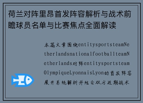 荷兰对阵里昂首发阵容解析与战术前瞻球员名单与比赛焦点全面解读