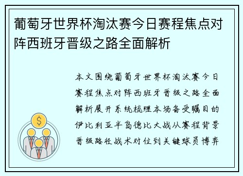 葡萄牙世界杯淘汰赛今日赛程焦点对阵西班牙晋级之路全面解析