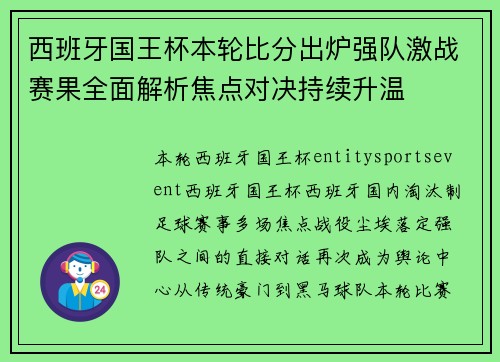 西班牙国王杯本轮比分出炉强队激战赛果全面解析焦点对决持续升温