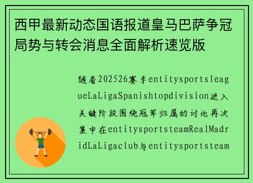 西甲最新动态国语报道皇马巴萨争冠局势与转会消息全面解析速览版
