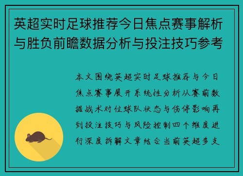 英超实时足球推荐今日焦点赛事解析与胜负前瞻数据分析与投注技巧参考 英超实时足球推荐今日焦点赛事解析与胜负前瞻数据分析与投注技巧参考