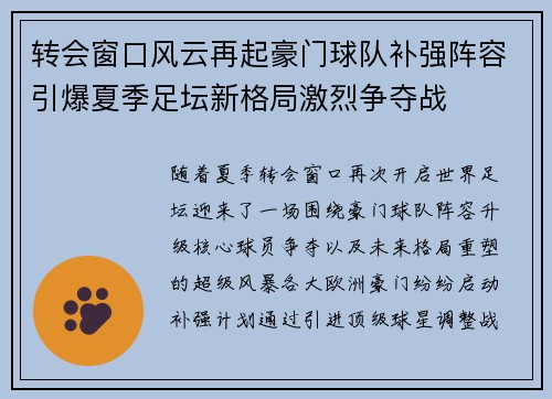 转会窗口风云再起豪门球队补强阵容引爆夏季足坛新格局激烈争夺战