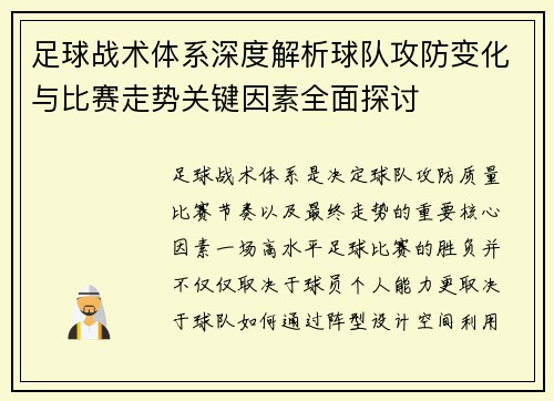 足球战术体系深度解析球队攻防变化与比赛走势关键因素全面探讨 足球战术体系深度解析球队攻防变化与比赛走势关键因素全面探讨
