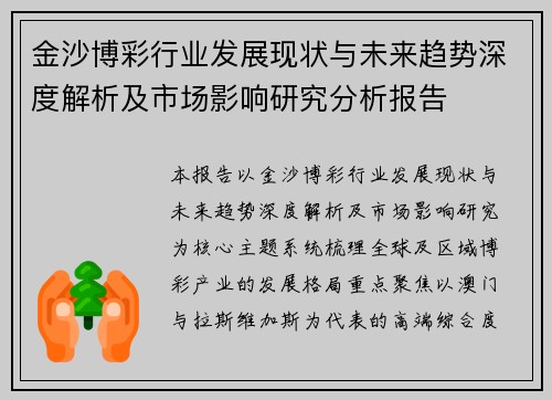 金沙博彩行业发展现状与未来趋势深度解析及市场影响研究分析报告