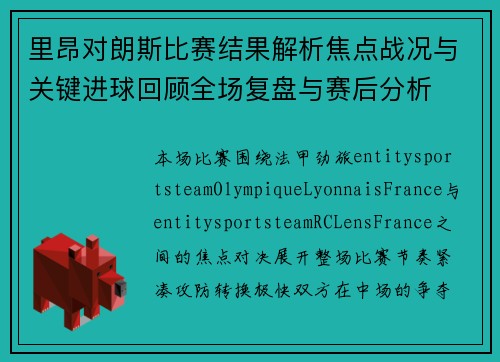 里昂对朗斯比赛结果解析焦点战况与关键进球回顾全场复盘与赛后分析
