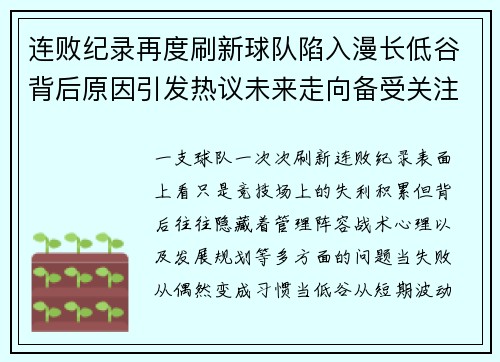 连败纪录再度刷新球队陷入漫长低谷背后原因引发热议未来走向备受关注 连败纪录再度刷新球队陷入漫长低谷背后原因引发热议未来走向备受关注