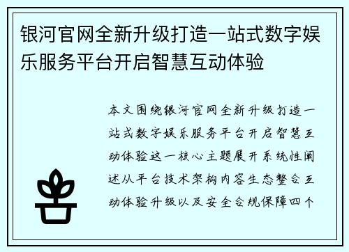 银河官网全新升级打造一站式数字娱乐服务平台开启智慧互动体验