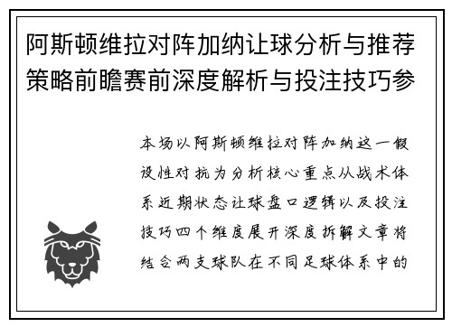 阿斯顿维拉对阵加纳让球分析与推荐策略前瞻赛前深度解析与投注技巧参考