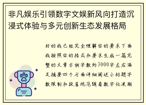 非凡娱乐引领数字文娱新风向打造沉浸式体验与多元创新生态发展格局