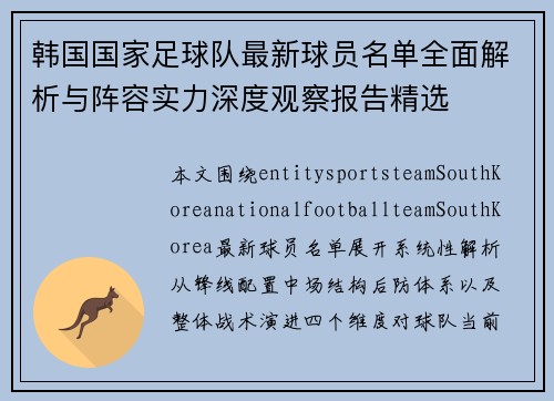 韩国国家足球队最新球员名单全面解析与阵容实力深度观察报告精选