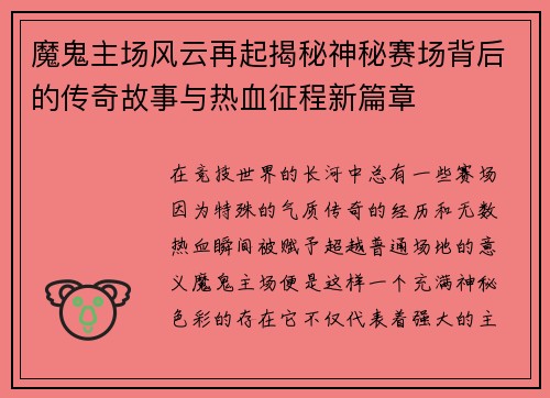 魔鬼主场风云再起揭秘神秘赛场背后的传奇故事与热血征程新篇章
