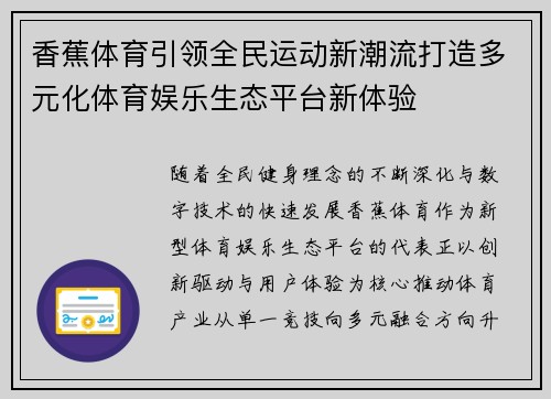 香蕉体育引领全民运动新潮流打造多元化体育娱乐生态平台新体验 香蕉体育引领全民运动新潮流打造多元化体育娱乐生态平台新体验