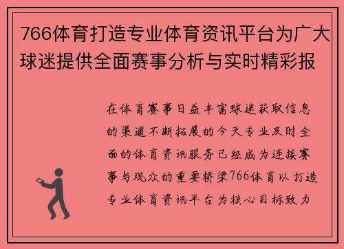 766体育打造专业体育资讯平台为广大球迷提供全面赛事分析与实时精彩报道 766体育打造专业体育资讯平台为广大球迷提供全面赛事分析与实时精彩报道