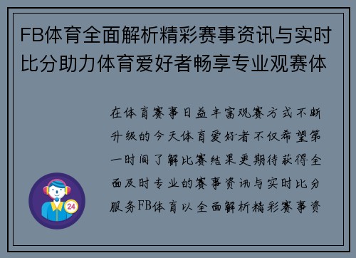 FB体育全面解析精彩赛事资讯与实时比分助力体育爱好者畅享专业观赛体验