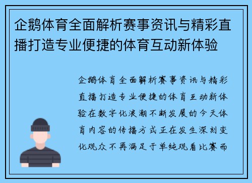 企鹅体育全面解析赛事资讯与精彩直播打造专业便捷的体育互动新体验