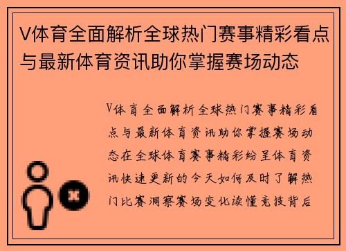 V体育全面解析全球热门赛事精彩看点与最新体育资讯助你掌握赛场动态