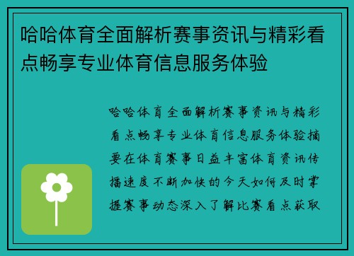 哈哈体育全面解析赛事资讯与精彩看点畅享专业体育信息服务体验
