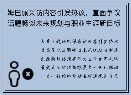 姆巴佩采访内容引发热议，直面争议话题畅谈未来规划与职业生涯新目标