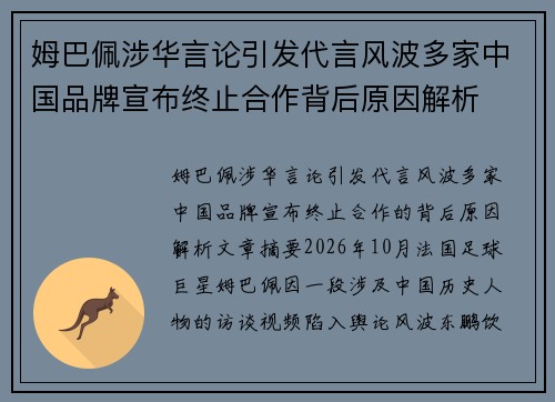 姆巴佩涉华言论引发代言风波多家中国品牌宣布终止合作背后原因解析