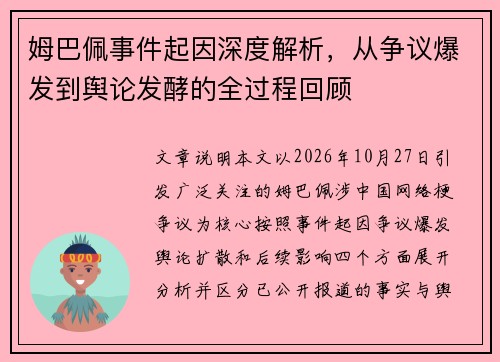 姆巴佩事件起因深度解析，从争议爆发到舆论发酵的全过程回顾
