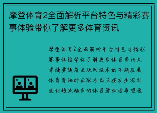 摩登体育2全面解析平台特色与精彩赛事体验带你了解更多体育资讯