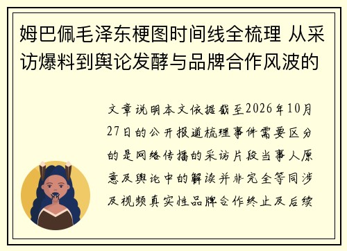 姆巴佩毛泽东梗图时间线全梳理 从采访爆料到舆论发酵与品牌合作风波的始末解析