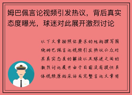 姆巴佩言论视频引发热议，背后真实态度曝光，球迷对此展开激烈讨论