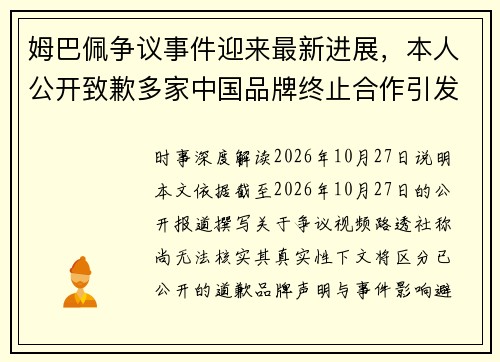 姆巴佩争议事件迎来最新进展，本人公开致歉多家中国品牌终止合作引发关注