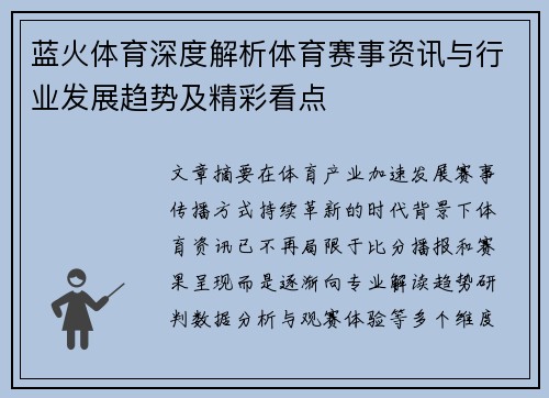 蓝火体育深度解析体育赛事资讯与行业发展趋势及精彩看点